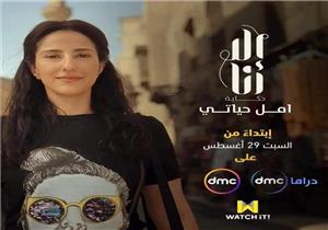 بطولة حنان مطاوع.. بدء عرض "أمل حياتي" من مسلسل "إلا أنا" غدا