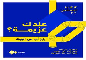 عبر منصة ايفينتوس..رايز أب تعقد ملتقى خاص لريادة الأعمال من البيت 