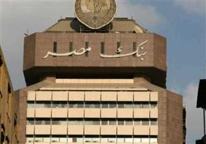 بنك مصر: ترتيب 29 قرضا مشتركا بنحو 136 مليار جنيه خلال 2020