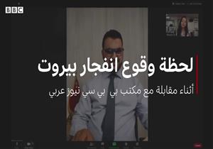 مراسلة "بي بي سي" تروي لـ"مصراوي" كواليس مقابلة صحفية أنهاها انفجار بيروت