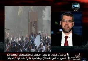 باحث لبناني: "المظاهرات في لبنان لم تفرز أي قيادات ولابد من تغير النظام بأكمله "