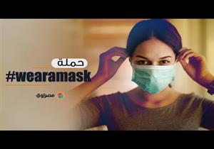 يجتاح العالم "wear a mask" هاشتاج