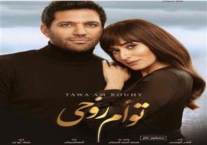 هذا ما حققه "توأم روحي" بعد أسبوعين من طرحه بالسينمات