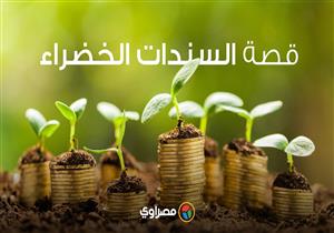 قصة السندات الخضراء التي بدأت مصر في طرحها رسميا