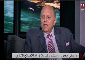 "إصلاح إداري من الجذور".. مستشار رئيس الوزراء: مصر لديها تراكمات 60 عامًا من البيروقراطية