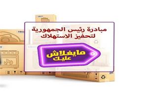 البنك الأهلي يوفر خدمة التحصيل الإلكتروني على موقع مبادرة "مايغلاش عليك"