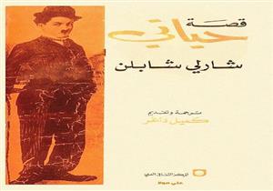  مذكرات تشارلي تشابلن.. كيف عاش "الصعلوك" حياة حافلة؟