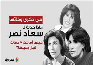 في ذكرى وفاتها.. ماذا حدث لسعاد نصر حينما  أفاقت 5 دقائق قبل رحيلها ؟