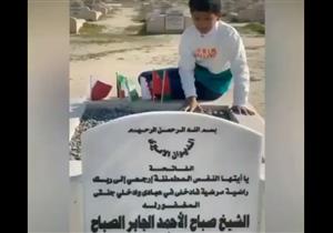 فيديو لطفل كويتي بجوار قبر الأمير صباح الأحمد يثير تفاعلًا واسعًا في الخليج 