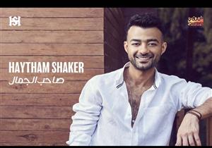 هيثم شاكر يطرح أغنية "صاحب الجمال" (فيديو)