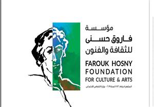 غدا.. حفل توزيع جوائز مؤسسة فاروق حسني