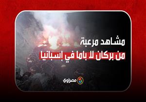 لم يهدأ بعد.. مشاهد مرعبة من بركان لا باما في إسبانيا: أنهار الحمم جرفت كل شيء