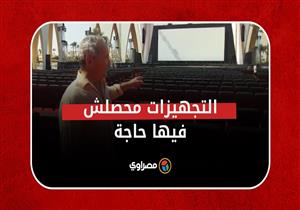 "محصلش حاجة للمسرح وكله هيرجع زي ماكان"..سميح ساويرس من موقع افتتاح مهرجان الجونة