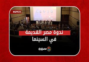 ندوة مصر القديمة في السينما​