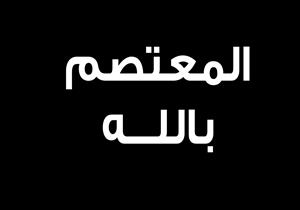 في ذكرى وفاته: "المعتصم بالله".. آخر خلفاء العصر العباسي الذهبي