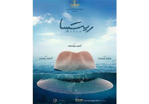 شاهد أول بوستر تشويقي لفيلم "ريتسا" استعدادًا لطرحه بالسينمات