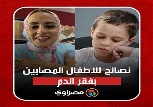 قبل دخول المدارس.. نصائح مهمة للأطفال المصابين بفقر الدم والأنيميا