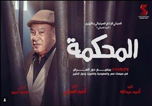 أحمد السبكي يروج لفيلم "المحكمة" ويكشف موعد طرحه بالسينمات