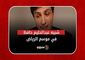  "إيه اللى جابك هنا يا ابن على شبانة".. ماذا قال شبيه عبدالحليم حافظ عن العندليب في موسم الرياض؟