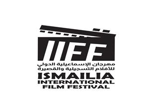 إطلاق الشعار الرسمي لمهرجان الإسماعيلية السينمائي الدولي