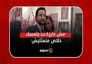"مش عايزة حد يلمسك متمثليش"..تفاصيل أزمة محمد نجاتي ومنة عرفة