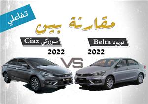 التوأمان.. مقارنة تفاعلية بين "تويوتا Belta" و "سوزوكي Ciaz"​