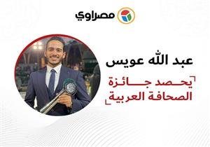 مصراوي يحصد جائزة دبي للصحافة.. عبدالله عويس يفوز بفئة الشباب 