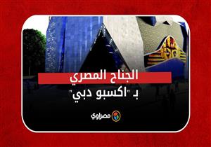 "مقتنيات وعروض مبهرة.. شاهد جولة داخل الجناح المصري بـ "اكسبو دبي