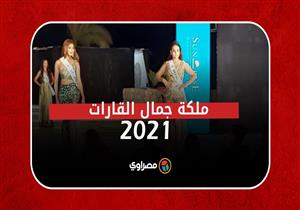 لحظة تتويج ملكة جمال القارات 2021 في مصر