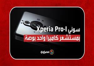 سوني Xperia Pro I أول هاتف ذكي بمستشعر كاميرا واحد بوصة