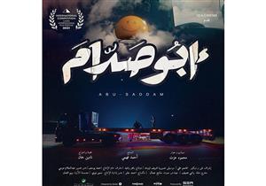  ضمن المسابقة الدولية.. العرض الثاني للفيلم المصري "أبو صدام" بالقاهرة السينمائي اليوم