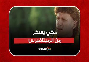 الفنان أحمد مكي.. شاهد كيف سخر من الميتافيرس؟