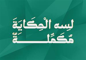 وفاء عامر وإياد نصار وإسعاد وشريف منير يرفعون هاشتاج "لسه الحكاية مكملة"