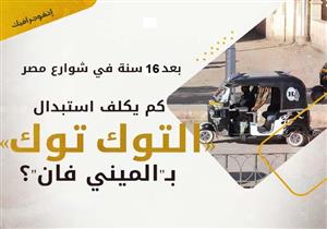 بعد 16 سنة في شوارع مصر.. كم يكلف استبدال التوكتوك بـ"الميني فان"؟