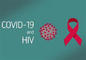 هل لقاح كورونا آمن على مرضى الإيدز؟.. 10 نصائح لحمايتهم من العدوى