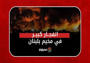 انفجار كبير بمستودع سلاح بمخيم برج الشمالي للاجئين الفلسطينيين بلبنان