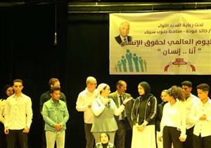 تحت شعار "أنا إنسان" .. جنوب سيناء تحتفل باليوم العالمي لحقوق الإنسان