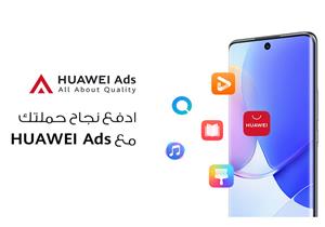 "إعلانات هواوي" HUAWEI Ads تشكل قاعدة انطلاق لعالم خالي من "الكوكيز" في عام 2022 