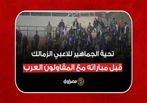 تحية الجماهير للاعبي الزمالك قبل مباراته مع المقاولون العرب