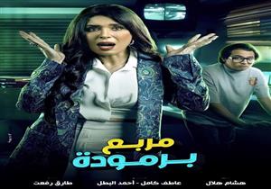 دينا تتصدر أحد بوسترات فيلم "مربع برمودا"