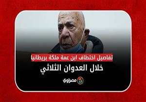 الفدائي أحمد هلال يكشف تفاصيل اختطاف ابن عمة ملكة بريطانيا خلال العدوان الثلاثي