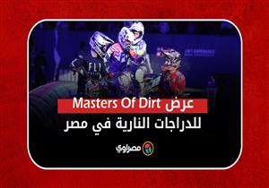 للدراجات النارية لأول مرة في مصر Masters Of Dirt مكادي هايتس تستضيف عرض 