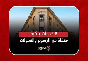 تعرف على 8 خدمات للبنوك معفاة من الرسوم والعمولات