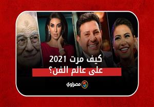 قتل وصراعات وأزمات صحية.. كيف مرت 2021 على عالم الفن؟