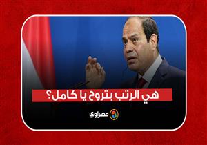 هي الرتب بتروح يا كامل؟.. السيسي يعلق على تقديم كامل الوزير بدون رتبة فريق.. وهكذا رد الوزير