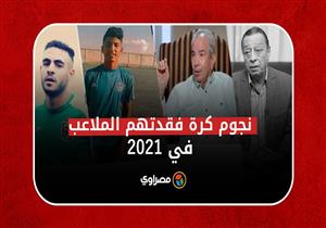 نجوم كرة فقدتهم الملاعب والساحات الرياضية في 2021