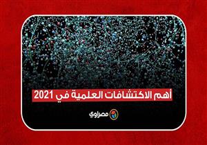 أهم الاكتشافات العلمية في 2021