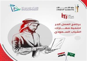معهد تكنولوجيا المعلومات يدرب 1500 سعودي على مهارات العمل الحر