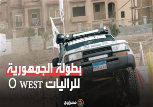 انطلاق بطولة الجمهورية للراليات"O West"