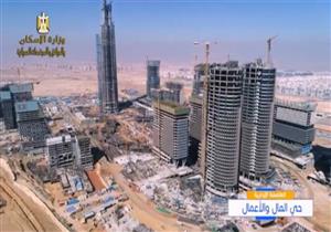 "الإسكان": تنفيذ 60 دورًا بالبرج الأيقونى بمنطقة الأعمال المركزية بالعاصمة الإدارية